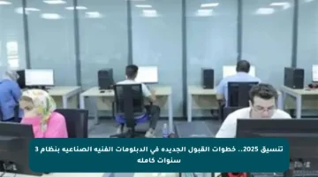 تنسيق 2025.. خطوات القبول الجديدة في الدبلومات الفنية الصناعية بنظام 3 سنوات كاملة